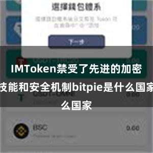 IMToken禁受了先进的加密技能和安全机制bitpie是什么国家