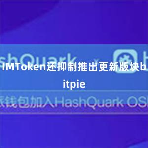 IMToken还抑制推出更新版块bitpie