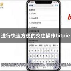 进行快速方便的交往操作bitpie