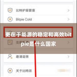 更在于能源的稳定和高效bitpie是什么国家