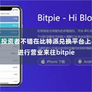 投资者不错在比特派兑换平台上进行营业来往bitpie