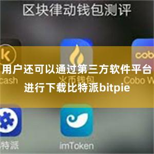 用户还可以通过第三方软件平台进行下载比特派bitpie