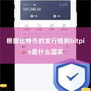 根据比特币的发行规则bitpie是什么国家