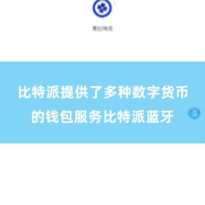 比特派提供了多种数字货币的钱包服务比特派蓝牙