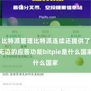 比特派管理比特派连续还提供了无边的应答功能bitpie是什么国家