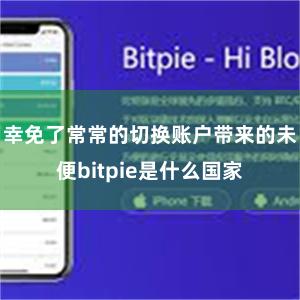 幸免了常常的切换账户带来的未便bitpie是什么国家